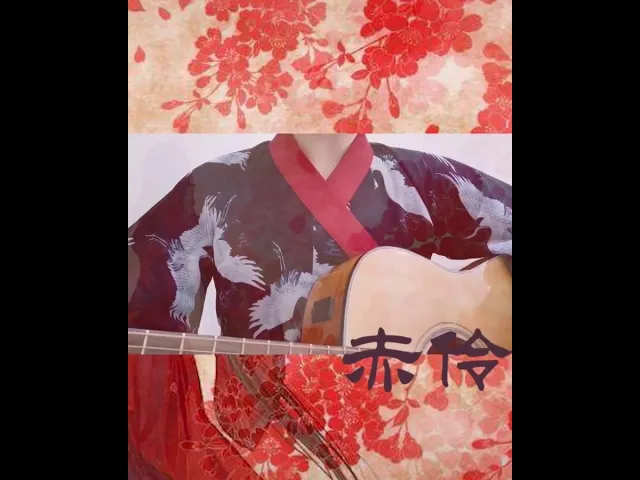 k.d 短視頻《赤伶》cover by k.d